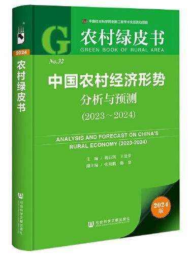 农村绿皮书：中国农村经济形势分析与预测（2023-2024）