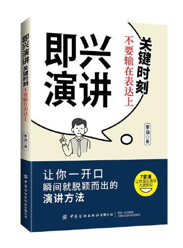 即兴演讲：关键时刻不要输在表达上