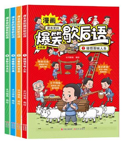 课本里的爆笑歇后语漫画版全4册 小学生歇后语谚语大全一套有趣又有料的漫画歇后语课外阅读书籍