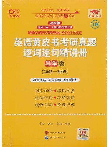 英语二过四级2025英语黄皮书考研真题逐词逐句精讲册：导学版（2005-2009）