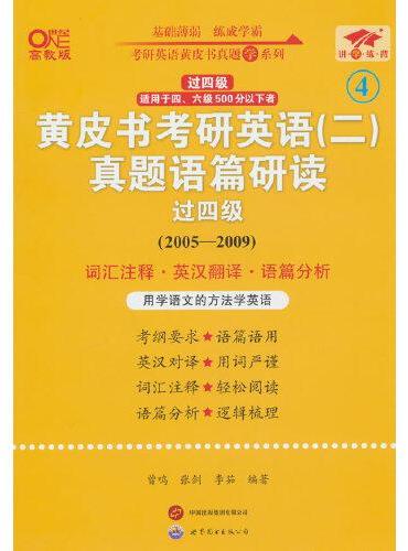 英语二过四级2025黄皮书考研英语（二）真题语篇研读（2005-2009）