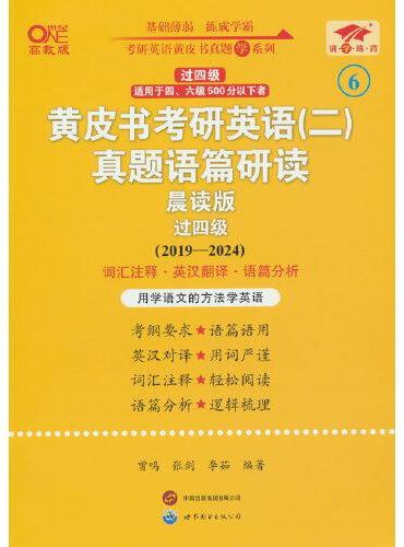 英语二过四级2025黄皮书考研英语（二）真题语篇研读：晨读版（2019-2024）