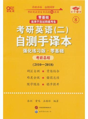 英语二零基础2025考研英语（二）自测手译本：强化练习版（2010-2018）