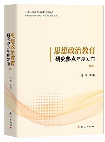 思想政治教育研究热点年度发布.2023