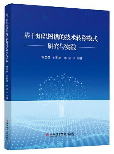 基于知识图谱的技术转移模式研究与实践