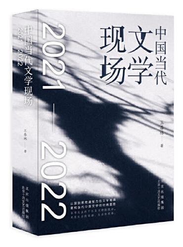 中国当代文学现场（2021-2022）