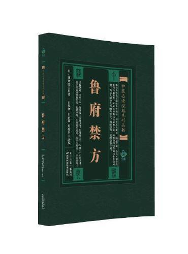 中医经典系列丛书 ：鲁府禁方0104