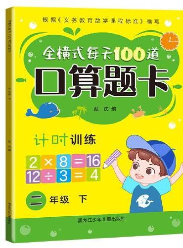 全横式每天100道口算题卡 小学2年级下册数学思维训练教材同步练习 混合加减法速算口算天天练