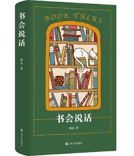 书会说话（藏书说到底藏的是故事。书痴顾真探秘以书谋生、以书觅友、以书为乐的书业趣闻）