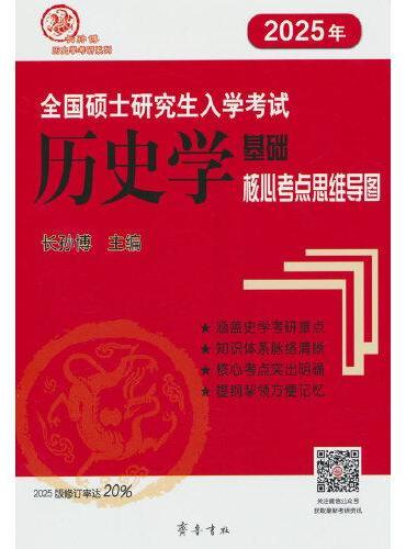 2025年全国硕士研究生入学考试历史学基础·核心考点思维导图