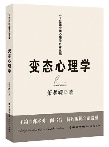 变态心理学（二十世纪中国心理学名著丛编）（梦山书系）