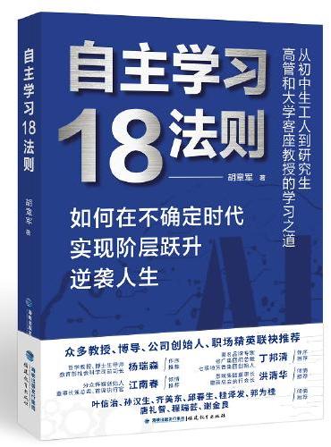 自主学习18法则（从初中生工人到研究生、高管和大学客座教授的学习之道）