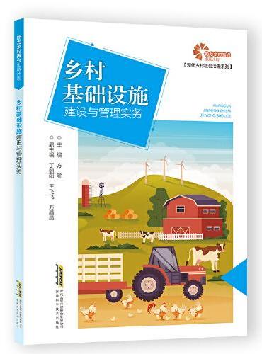 【助力乡村振兴出版计划·现代乡村社会治理系列】乡村基础设施建设与管理实务