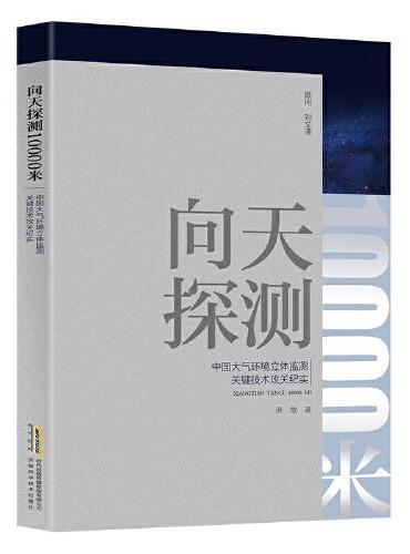 向天探测10000米：中国大气环境立体监测关键技术攻关纪实