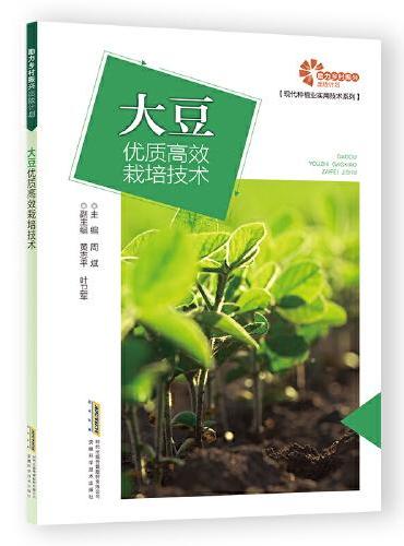 【助力乡村出版计划 ·现代种植业实用技术系列】大豆优质高效栽培技术