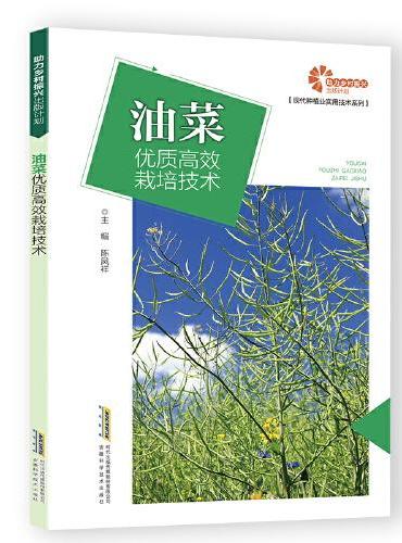 【助力乡村振兴出版计划·现代种植业实用技术系列】油菜优质高效栽培技术