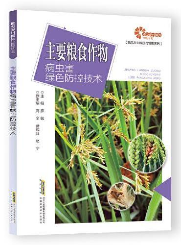 【助力乡村振兴出版计划·现代农业科技与管理系列】主要粮食作物病虫害绿色防控技术