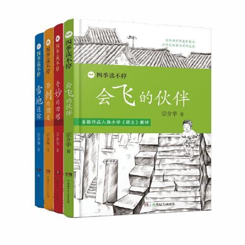 四季读不停（全4册，含带刺的朋友，会飞的伙伴）入选多个版本语文教材，寒暑假阅读书目 8—12岁