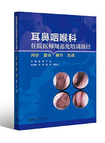 耳鼻咽喉科住院医师规范化培训路途 问诊查体操作实战 耳鼻咽喉病诊疗 医师岗位培训教材 耳科鼻科咽喉头颈外科儿童耳鼻咽喉科