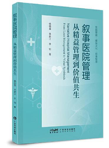 叙事医院管理：从精益管理到价值共生 杨晓霖 医院叙事医学研究 医院管理  医医 医护 医患沟通 医院高质量发展 广东科技