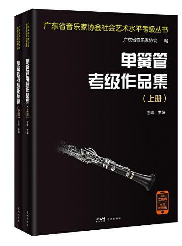 单簧管考级作品集 （音乐培训机构的教学用书，广大音乐考生应试的曲目用书，各种音乐比赛参考的曲目合集。）