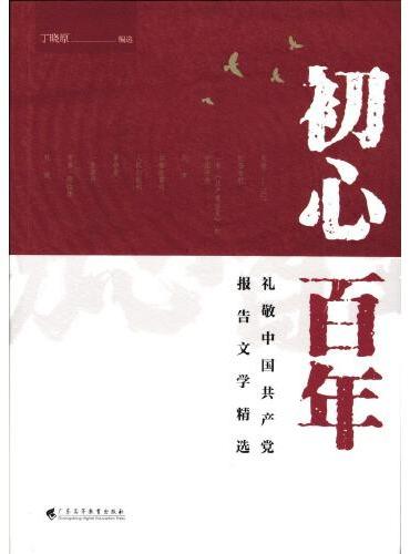 初心百年——礼敬中国共产党报告文学精选