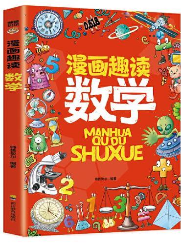 漫画趣读数学：赢在教养看漫画学数学 十万个为什么儿童文学 可怕的科学寻宝记 6-12岁孩子情绪钝感力中小学课外阅读快乐读