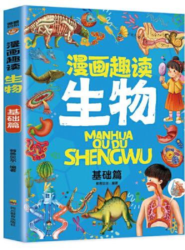 漫画趣读生物 基础篇：赢在教养看漫画学生物 十万个为什么儿童文学 可怕的科学寻宝记 6-12岁孩子情绪钝感力中小学课外阅