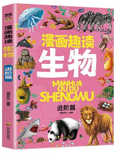 漫画趣读生物 进阶篇：赢在教养看漫画学生物 十万个为什么儿童文学 可怕的科学寻宝记 6-12岁孩子情绪钝感力中小学课外阅