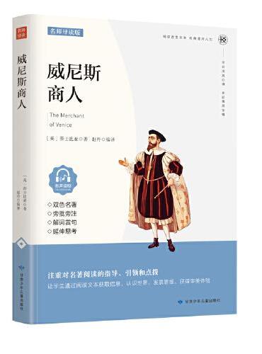 威尼斯商人 附赠手册三年级 6-12岁中小学生课外读物 青少年课外名著阅读 文学经典导读 课外书故事书 小学生课外阅读书