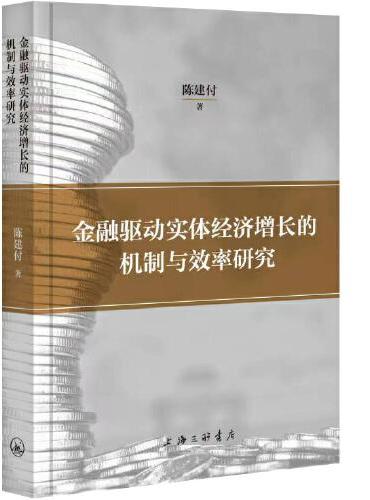 金融驱动实体经济增长的机制与效率研究