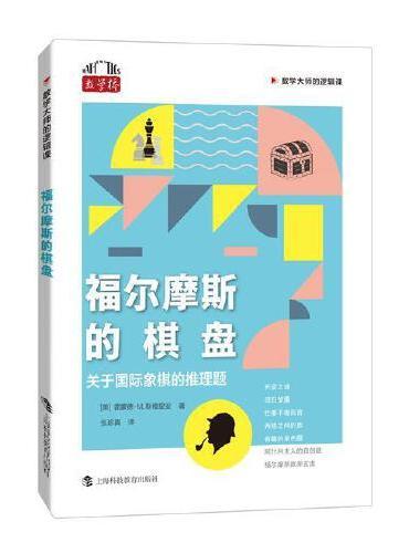 福尔摩斯的棋盘：关于国际象棋的推理题（数学大师的逻辑课）