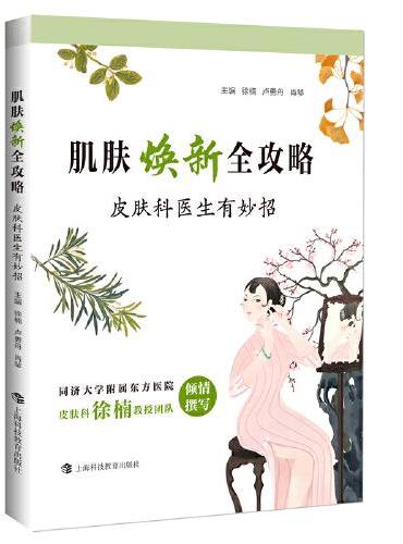 肌肤焕新全攻略：皮肤科医生有妙招