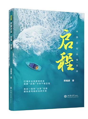 启程：中国企业“出海”实践