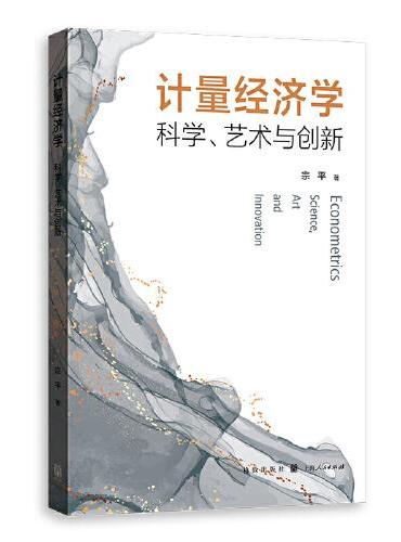 计量经济学：科学、艺术与创新