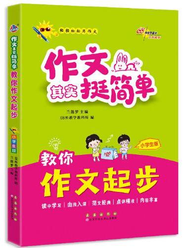 作文其实挺简单 教你作文起步