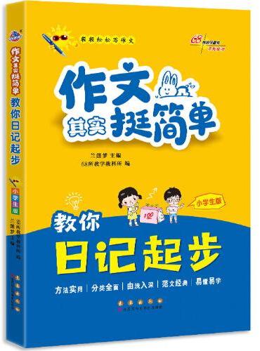 作文其实挺简单 教你日记起步