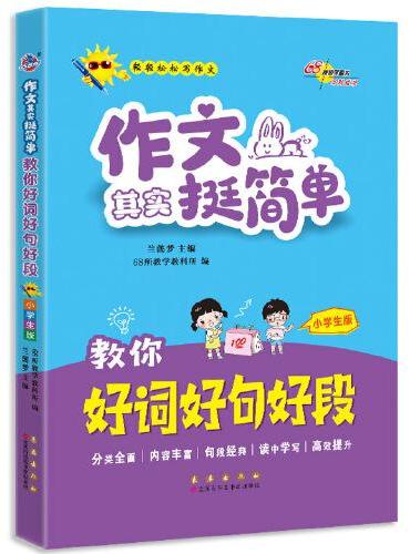 作文其实挺简单 教你好词好句好段