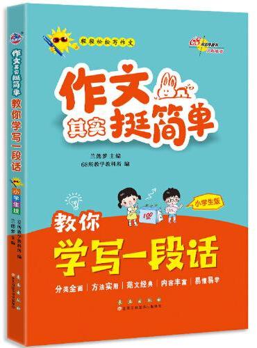 作文其实挺简单 教你学写一段话