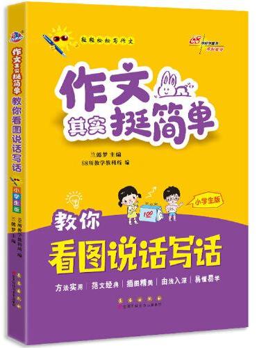 作文其实挺简单 教你看图说话写话