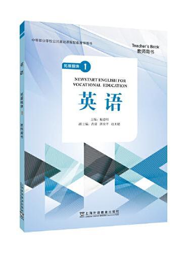 “中等职业学校公共基础课程配套教学用书”《英语》 拓展模块 1 教师用书