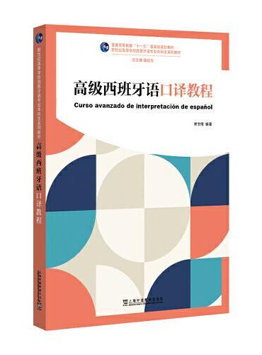 新世纪高等学校西班牙语专业本科生系列教材：高级西班牙语口译教程