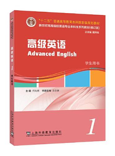 新世纪高等院校英语专业本科生系列教材（修订版）：高级英语 1 学生用书