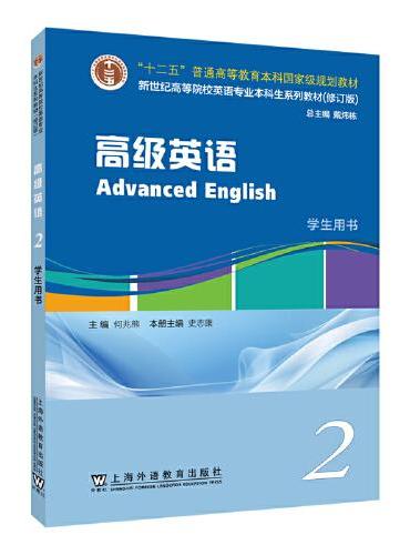 新世纪高等院校英语专业本科生系列教材（修订版）：高级英语 2 学生用书