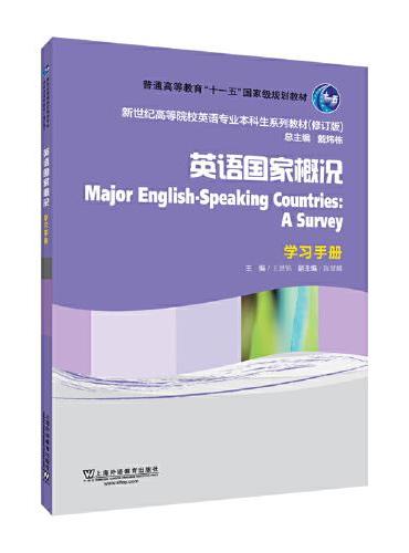 新世纪高等院校英语专业本科生系列教材（修订版）：英语国家概况 学习手册