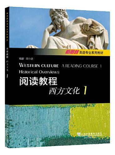 新思路英语专业系列教材：阅读教程：西方文化1