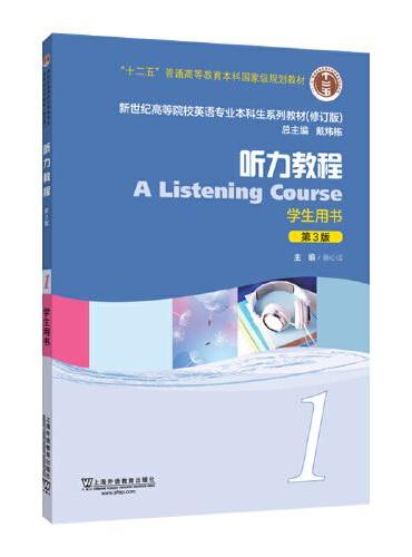 新世纪高等院校英语专业本科生系列教材（修订版）：听力教程1（第3版）学生用书