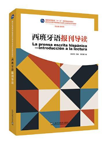 新世纪高等学校西班牙语专业本科生系列教材：西班牙语报刊导读