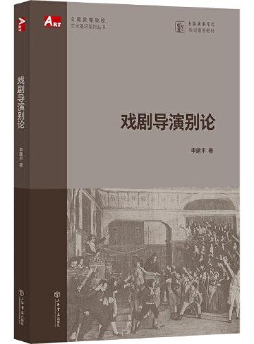 戏剧导演别论（全国高等院校艺术通识系列丛书）