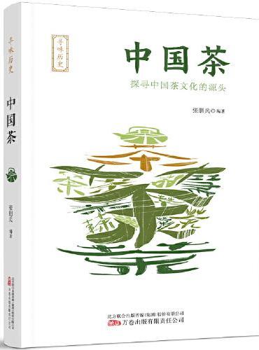 寻味历史：中国茶 立足于中国古代茶文化的悠久历史与典籍资源